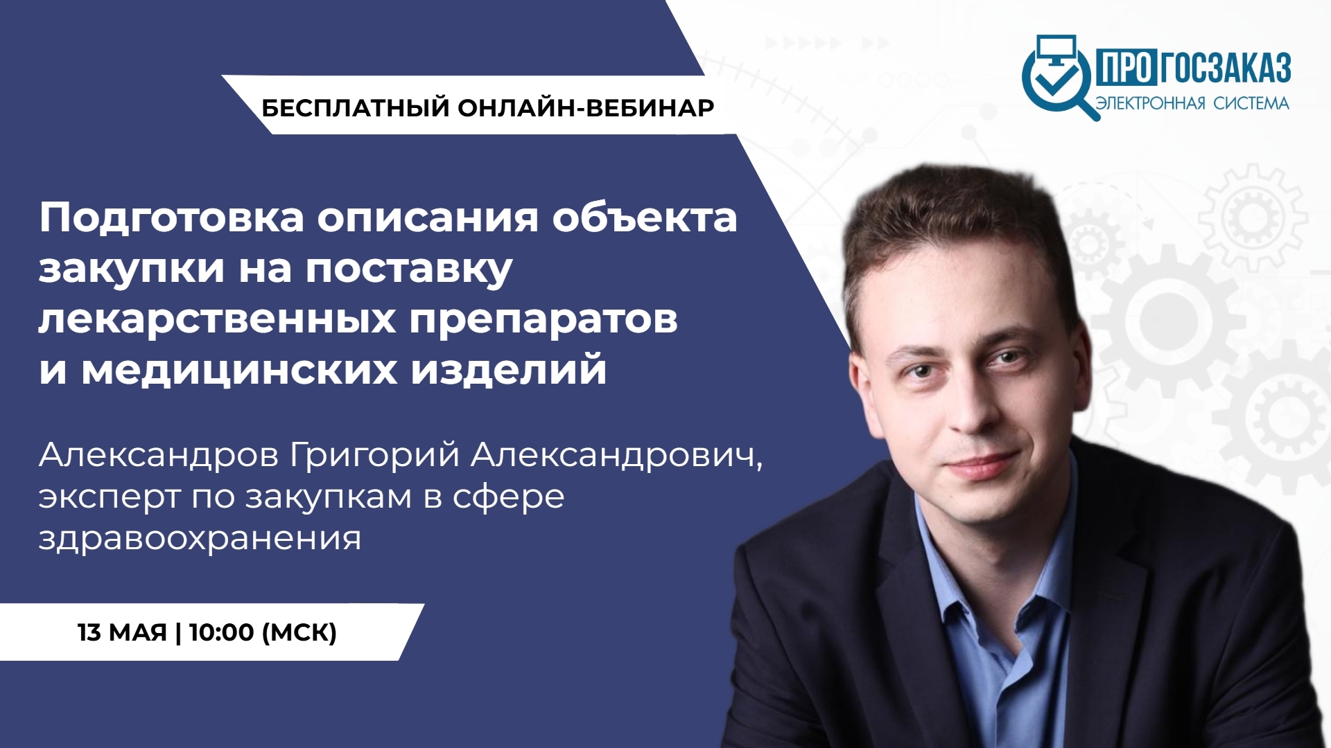 13 мая 2025 года в 10:00 по МСК состоится вебинар на тему «Подготовка описания объекта закупки на поставку лекарственных препаратов и медицинских изделий»